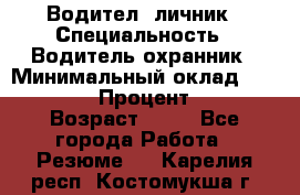 Водител,-личник › Специальность ­ Водитель,охранник › Минимальный оклад ­ 500 000 › Процент ­ 18 › Возраст ­ 41 - Все города Работа » Резюме   . Карелия респ.,Костомукша г.